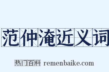 范仲淹近义词是什么意思的图片